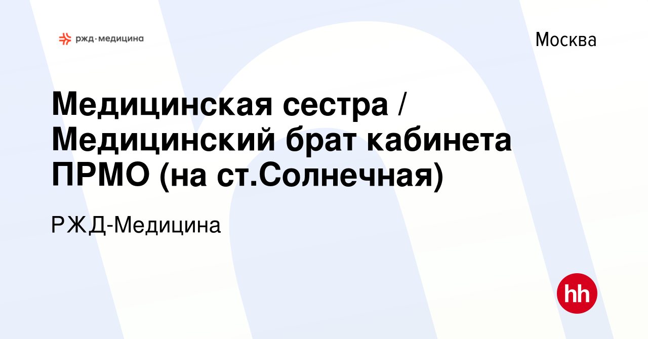 Вакансия Медицинская сестра / Медицинский брат кабинета ПРМО (на  ст.Солнечная) в Москве, работа в компании РЖД-Медицина (вакансия в архиве c  15 сентября 2022)