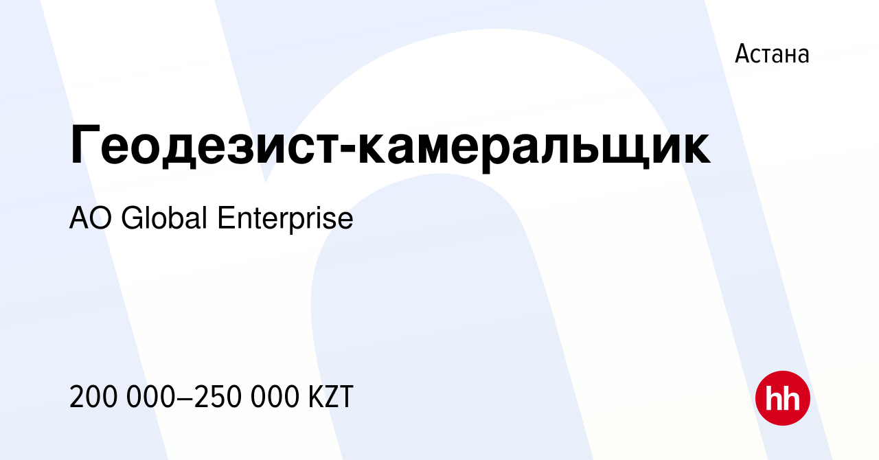 Вакансия Геодезист-камеральщик в Астане, работа в компании AO Global  Enterprise (вакансия в архиве c 15 сентября 2022)