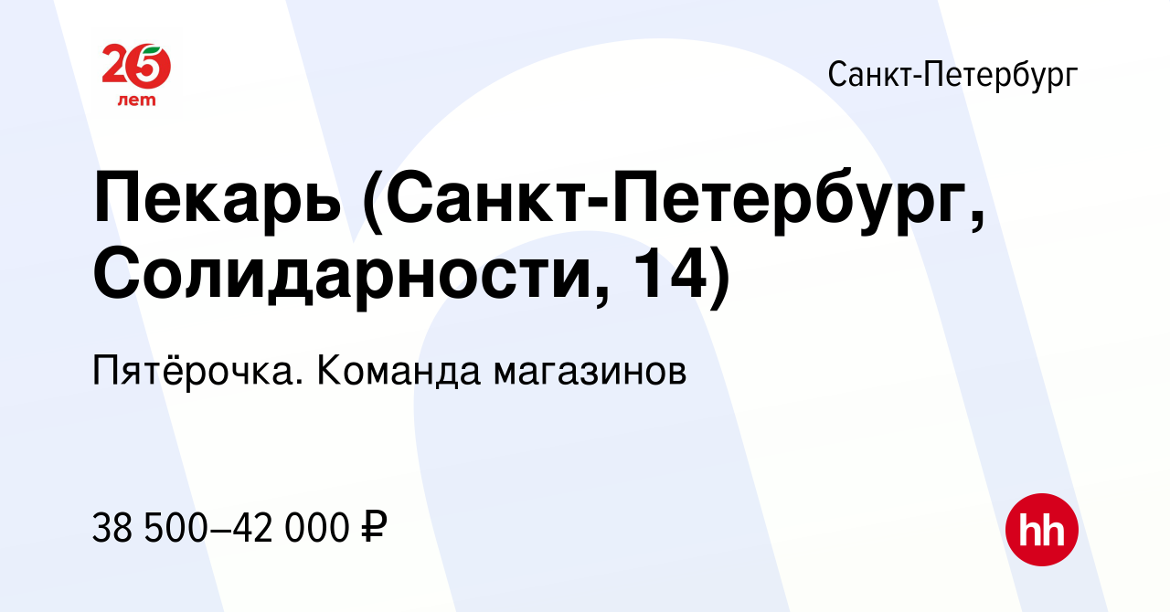 Вакансия Пекарь (Санкт-Петербург, Солидарности, 14) в Санкт-Петербурге,  работа в компании Пятёрочка. Команда магазинов (вакансия в архиве c 15  сентября 2022)