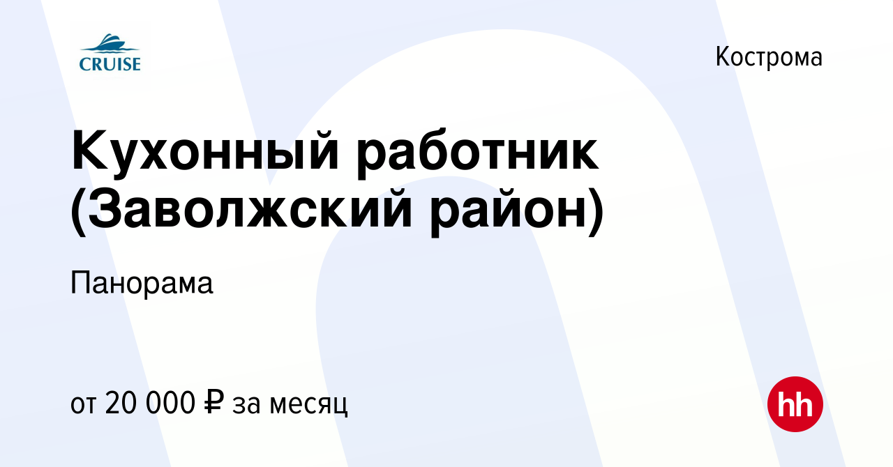 Вакансия Кухонный работник (Заволжский район) в Костроме, работа в компании  Панорама (вакансия в архиве c 15 сентября 2022)