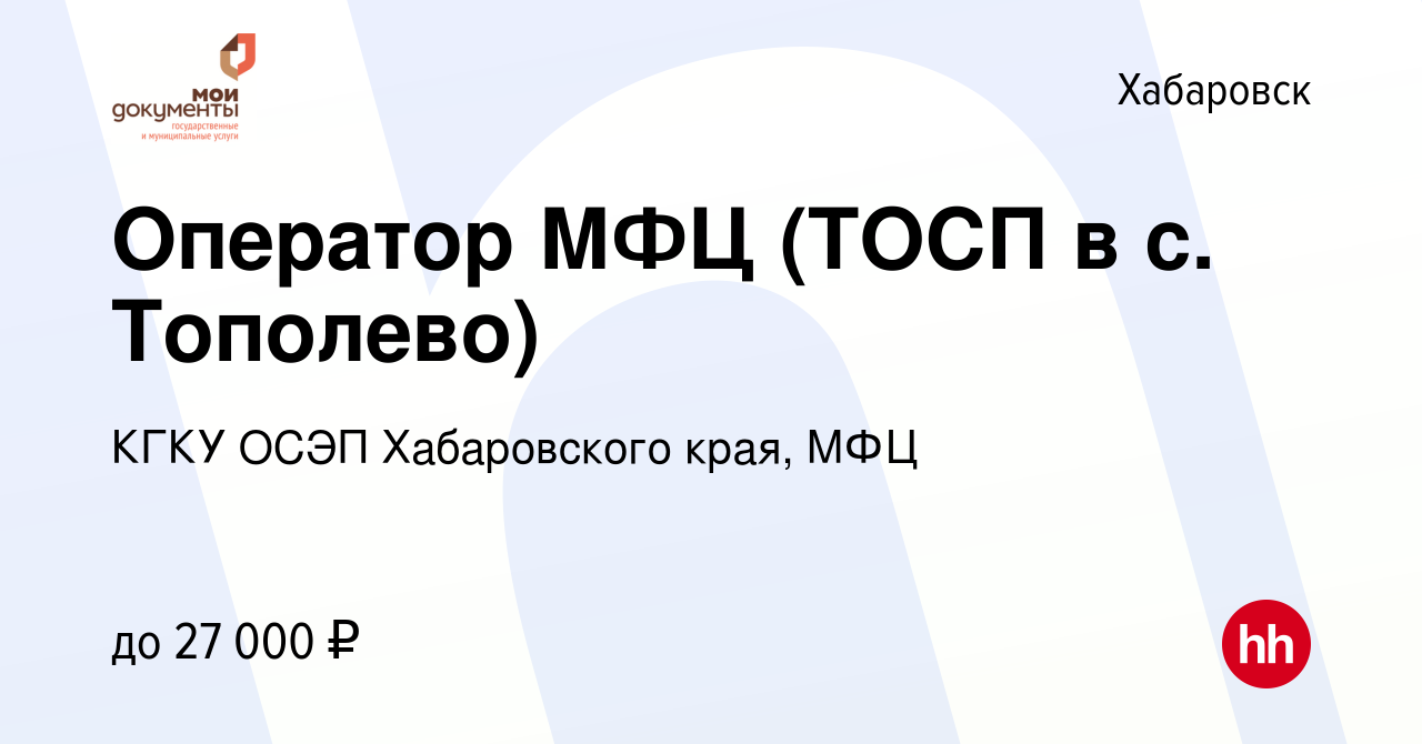 Вакансия Оператор МФЦ (ТОСП в с. Тополево) в Хабаровске, работа в компании  КГКУ ОСЭП Хабаровского края, МФЦ (вакансия в архиве c 24 августа 2022)