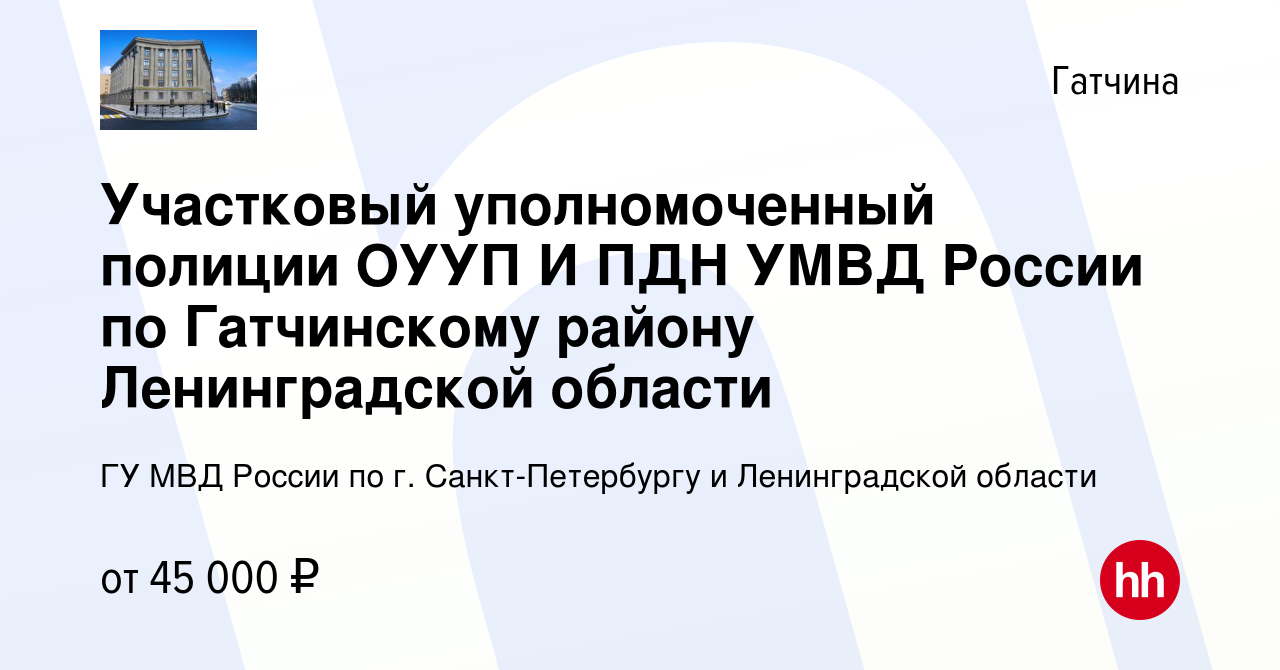 Вакансия Участковый уполномоченный полиции ОУУП И ПДН УМВД России по  Гатчинскому району Ленинградской области в Гатчине, работа в компании ГУ  МВД России по г. Санкт-Петербургу и Ленинградской области (вакансия в  архиве c