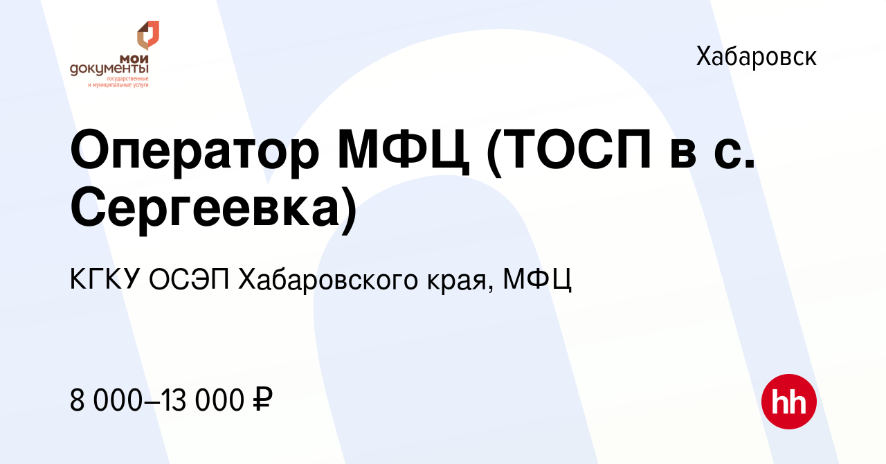 Вакансия Оператор МФЦ (ТОСП в с. Сергеевка) в Хабаровске, работа в компании  КГКУ ОСЭП Хабаровского края, МФЦ (вакансия в архиве c 13 октября 2022)