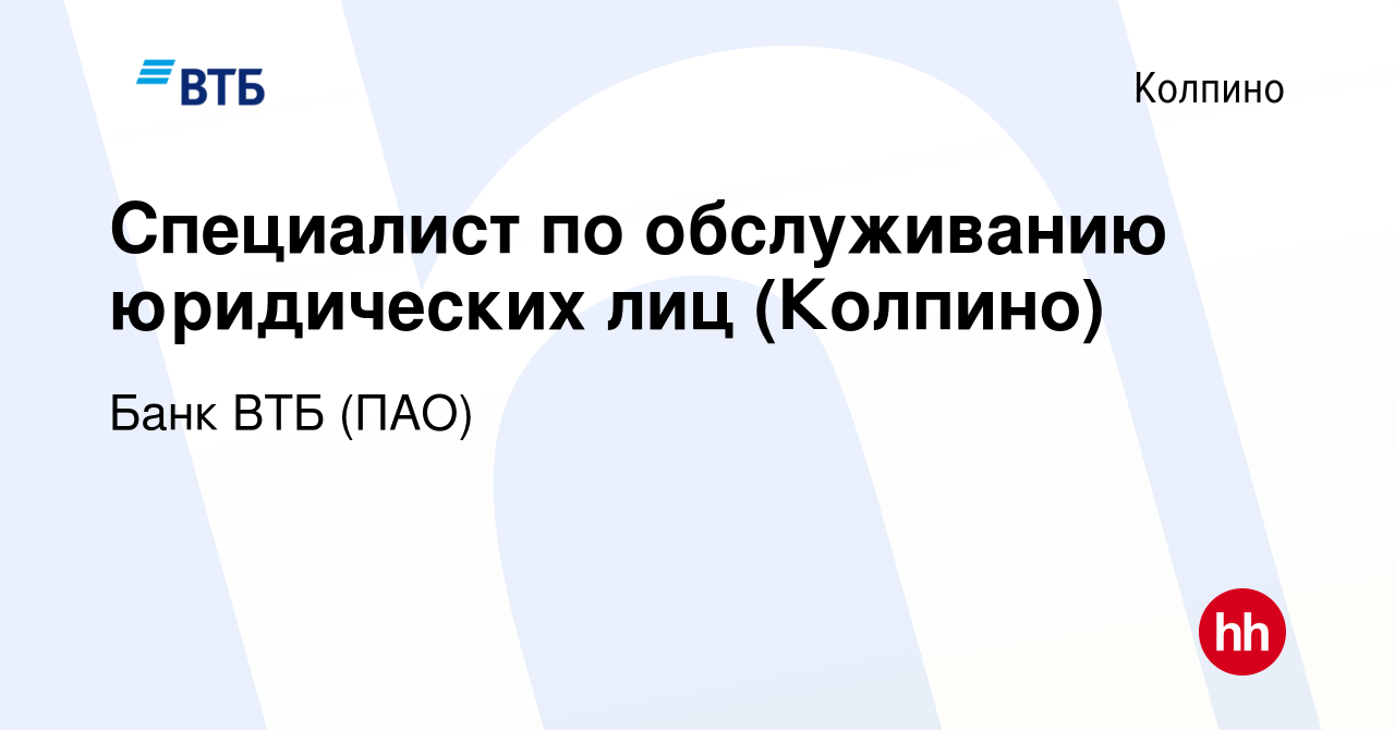 Вакансия Специалист по обслуживанию юридических лиц (Колпино) в Колпино,  работа в компании Банк ВТБ (ПАО) (вакансия в архиве c 24 августа 2022)