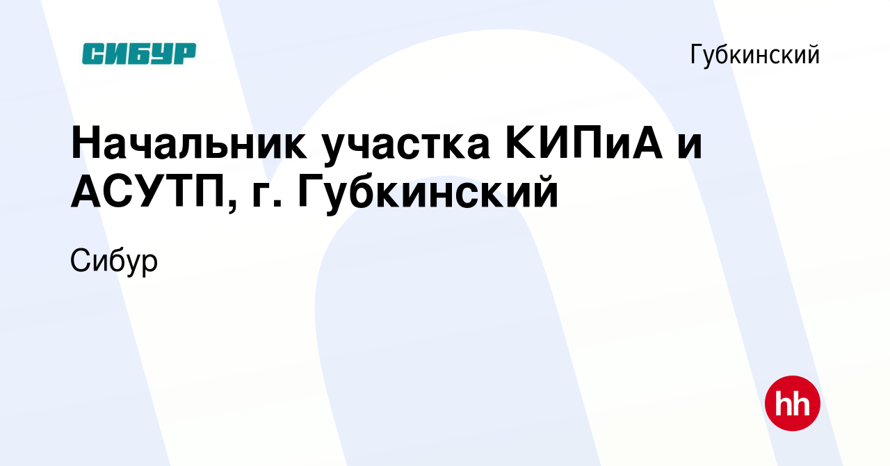 Вакансия Начальник участка КИПиА и АСУТП, г. Губкинский в Губкинском, работа  в компании Сибур (вакансия в архиве c 15 сентября 2022)