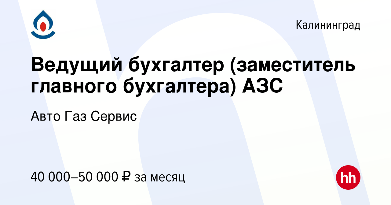 Вакансия Ведущий бухгалтер (заместитель главного бухгалтера) АЗС в  Калининграде, работа в компании Авто Газ Сервис (вакансия в архиве c 31  августа 2022)