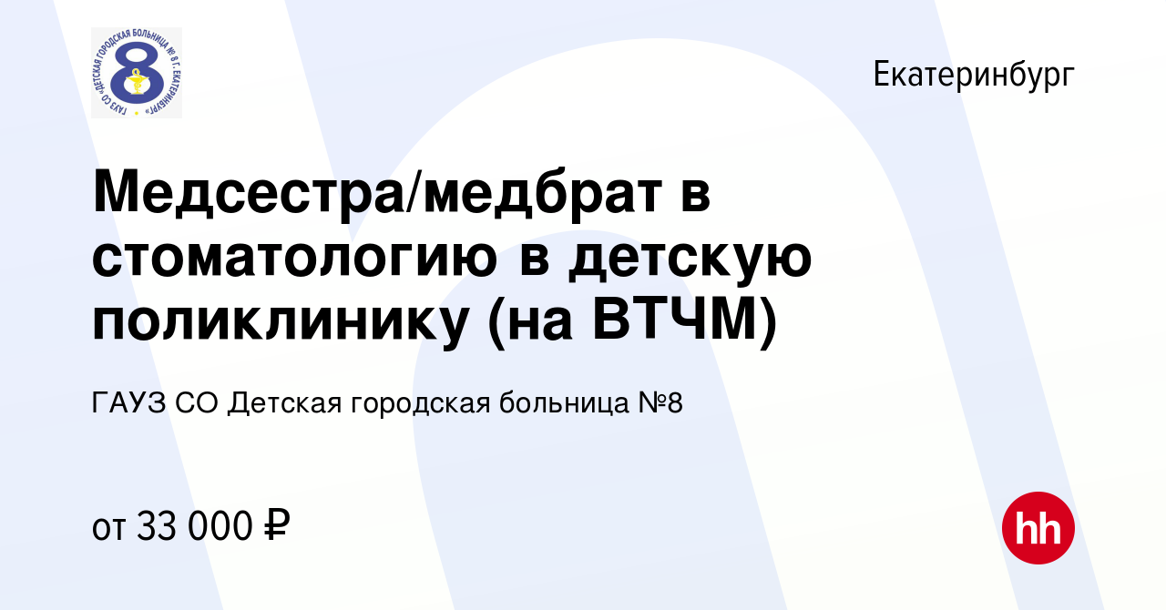 Вакансия Медсестра/медбрат в стоматологию в детскую поликлинику (на ВТЧМ) в  Екатеринбурге, работа в компании ГАУЗ СО Детская городская больница №8 ( вакансия в архиве c 4 августа 2023)