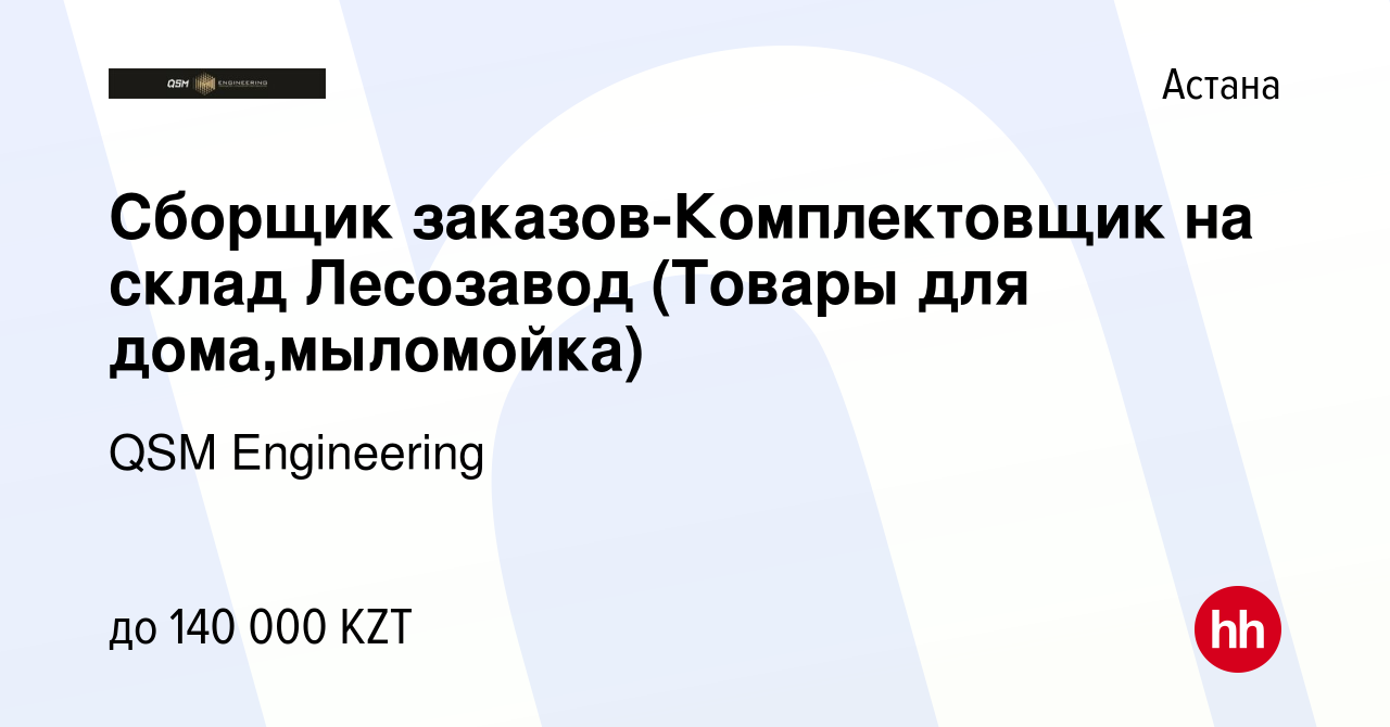 Вакансия Сборщик заказов-Комплектовщик на склад Лесозавод (Товары для дома,мыломойка)  в Астане, работа в компании QSM Engineering (вакансия в архиве c 13  сентября 2022)