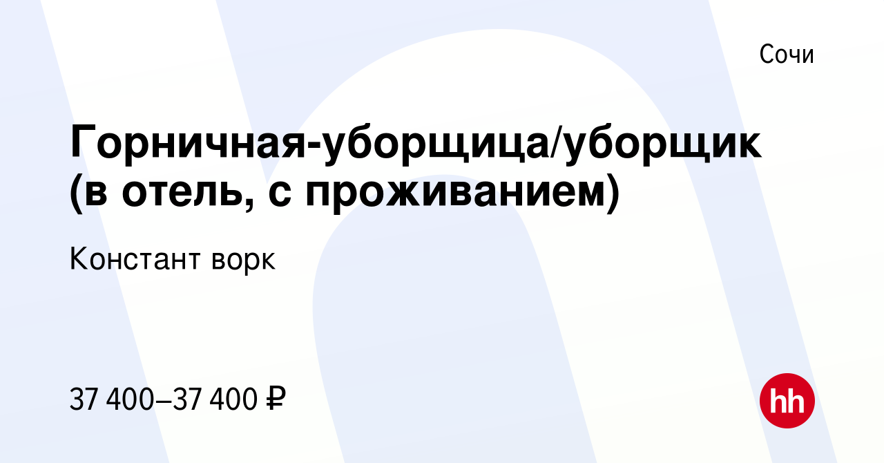 Вакансия Горничная-уборщица/уборщик (в отель, с проживанием) в Сочи, работа  в компании Констант ворк (вакансия в архиве c 16 сентября 2022)