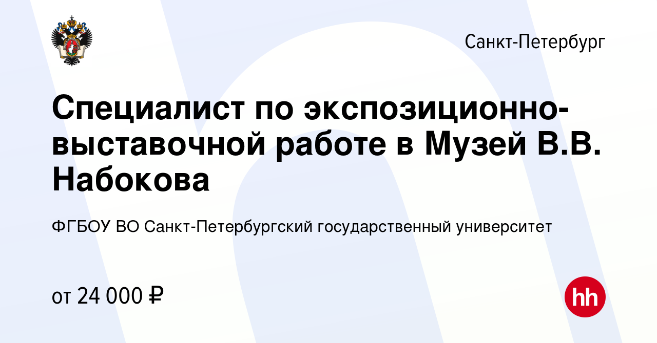 Вакансия Специалист по экспозиционно-выставочной работе в Музей В.В.  Набокова в Санкт-Петербурге, работа в компании ФГБОУ ВО Санкт-Петербургский  государственный университет (вакансия в архиве c 18 октября 2022)