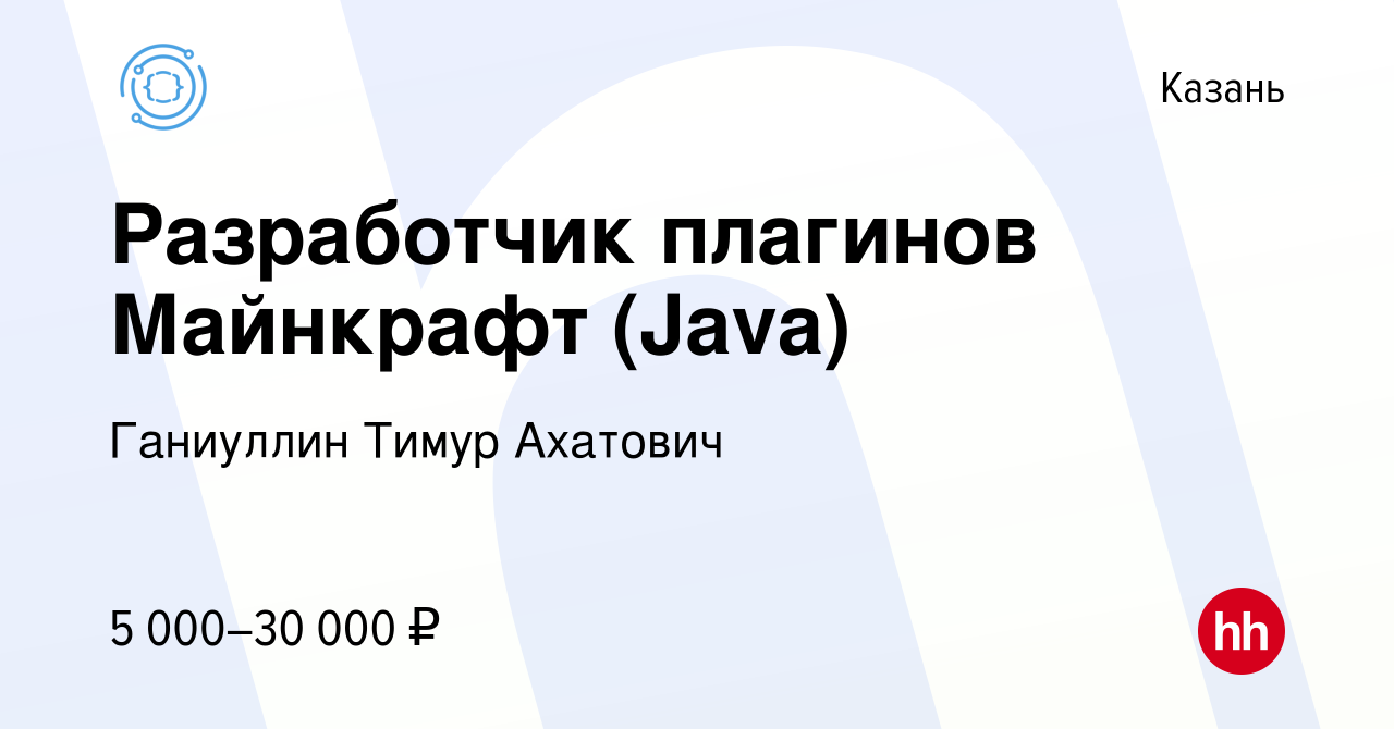 Вакансия Разработчик плагинов Майнкрафт (Java) в Казани, работа в компании  Ганиуллин Тимур Ахатович (вакансия в архиве c 16 сентября 2022)