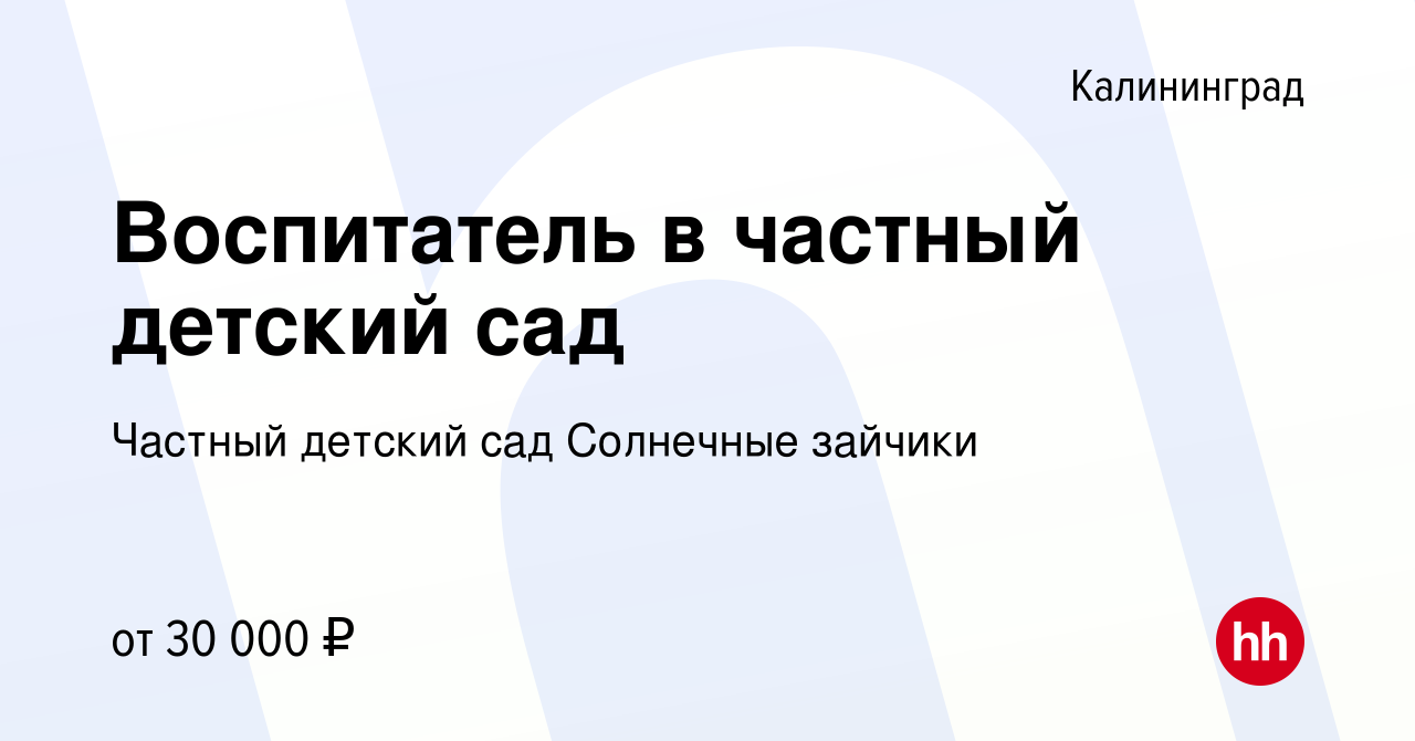 Вакансия Воспитатель в частный детский сад в Калининграде, работа в  компании Частный детский сад Солнечные зайчики (вакансия в архиве c 16  сентября 2022)