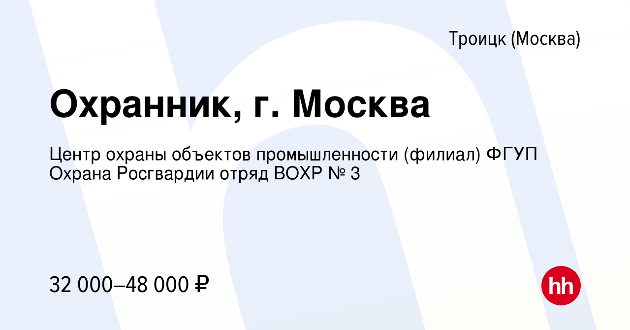 Вакансия Охранник, г. Москва в Троицке, работа в компании Центр охраны  объектов промышленности (филиал) ФГУП Охрана Росгвардии отряд ВОХР № 3 ( вакансия в архиве c 16 сентября 2022)