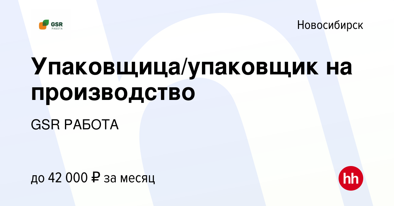 Вакансия Упаковщица/упаковщик на производство в Новосибирске, работа в  компании GSR РАБОТА (вакансия в архиве c 9 ноября 2022)