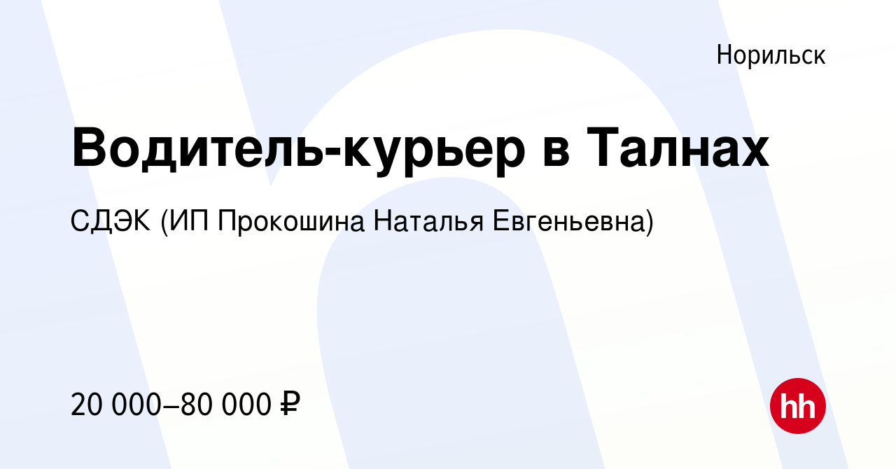 Вакансия Водитель-курьер в Талнах в Норильске, работа в компании СДЭК (ИП  Прокошина Наталья Евгеньевна) (вакансия в архиве c 16 сентября 2022)