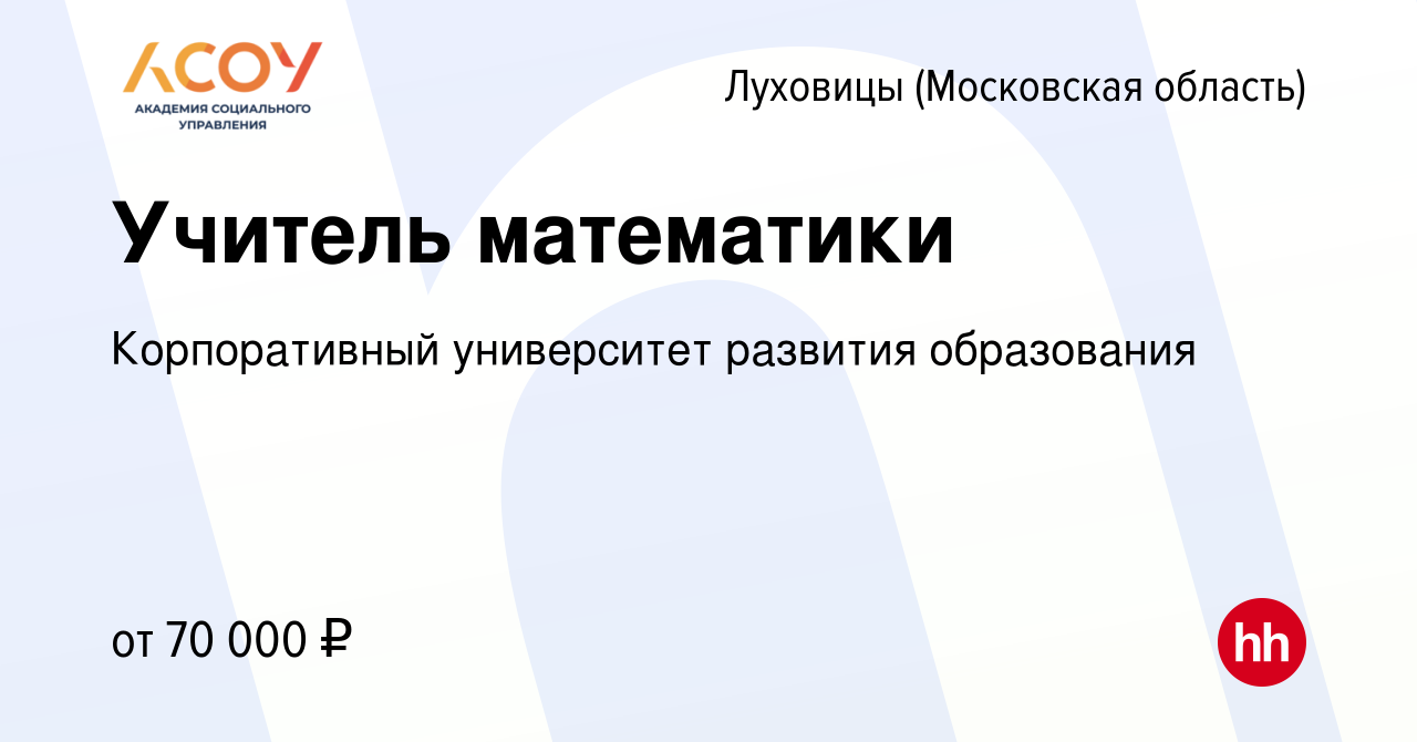 Вакансия Учитель математики в Луховицах, работа в компании Корпоративный  университет развития образования (вакансия в архиве c 16 сентября 2022)