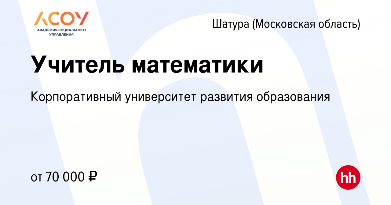 Вакансия Учитель математики в Шатуре, работа в компании Корпоративный  университет развития образования (вакансия в архиве c 16 сентября 2022)