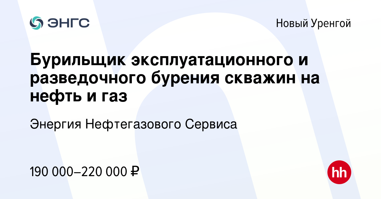 Вакансия Бурильщик эксплуатационного и разведочного бурения скважин на нефть  и газ в Новом Уренгое, работа в компании Энергия Нефтегазового Сервиса  (вакансия в архиве c 18 сентября 2022)