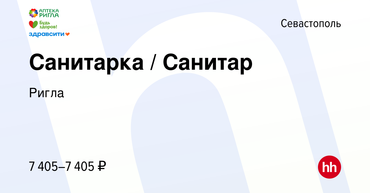 Вакансия Санитарка / Санитар в Севастополе, работа в компании Ригла  (вакансия в архиве c 22 августа 2022)