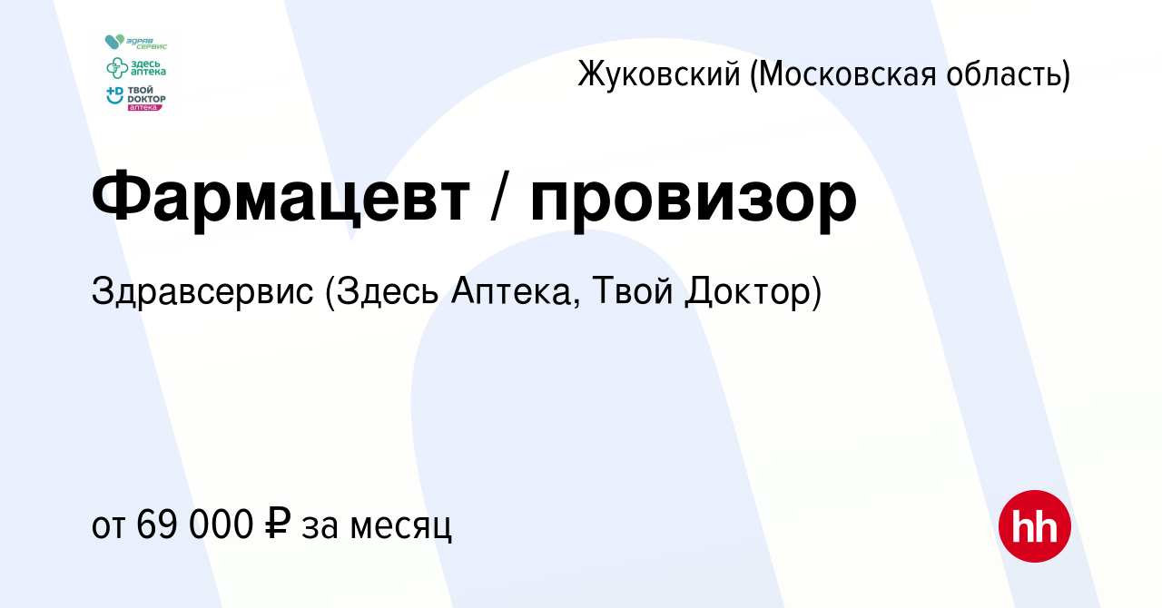 Вакансия Фармацевт / провизор в Жуковском, работа в компании Здравсервис  (Здесь Аптека, Твой Доктор) (вакансия в архиве c 16 октября 2022)