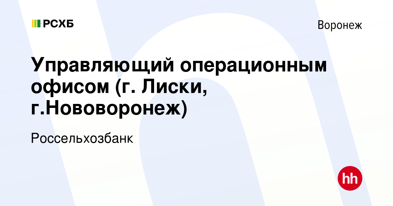 Вакансия Управляющий операционным офисом (г. Лиски, г.Нововоронеж) в  Воронеже, работа в компании Россельхозбанк (вакансия в архиве c 16 сентября  2022)