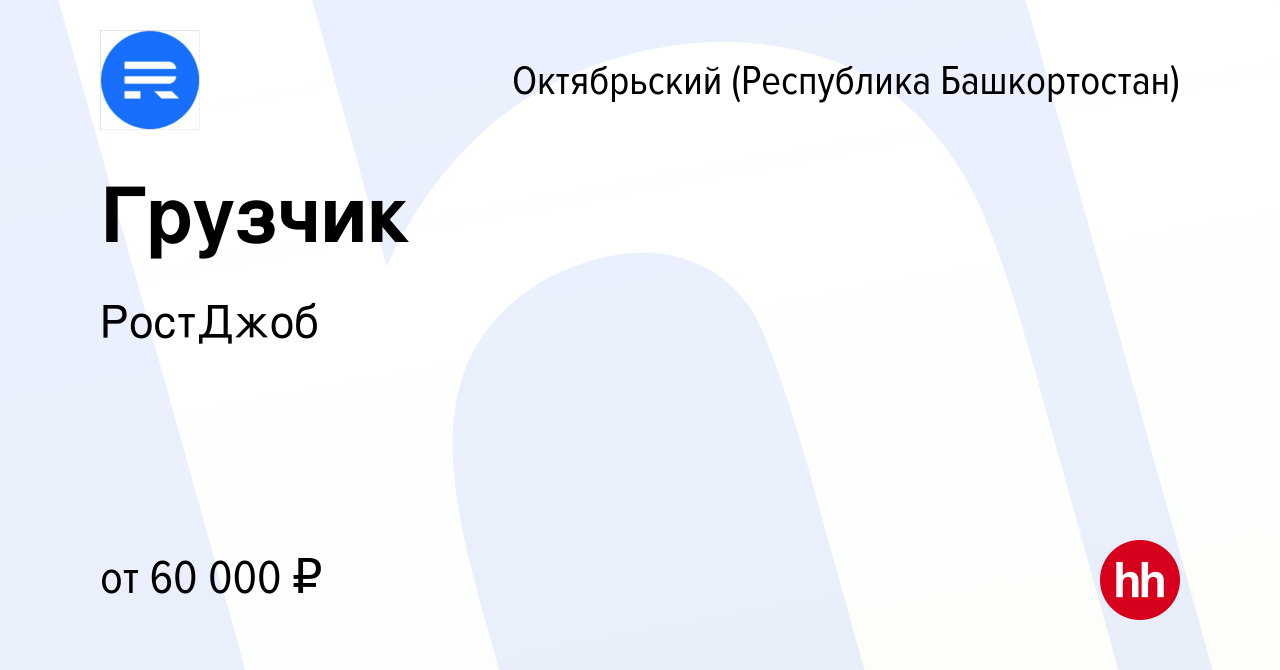 Вакансия Грузчик в Октябрьском, работа в компании РостДжоб (вакансия в  архиве c 16 сентября 2022)