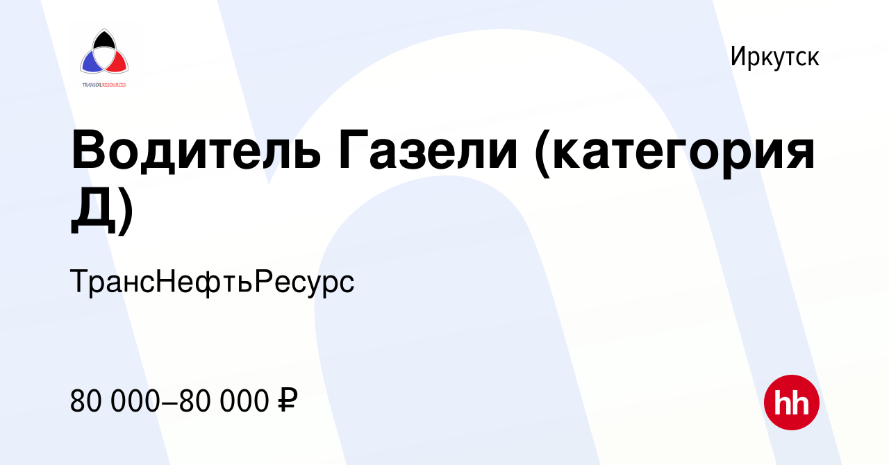 Вакансия Водитель Газели (категория Д) в Иркутске, работа в компании  ТрансНефтьРесурс (вакансия в архиве c 10 декабря 2022)