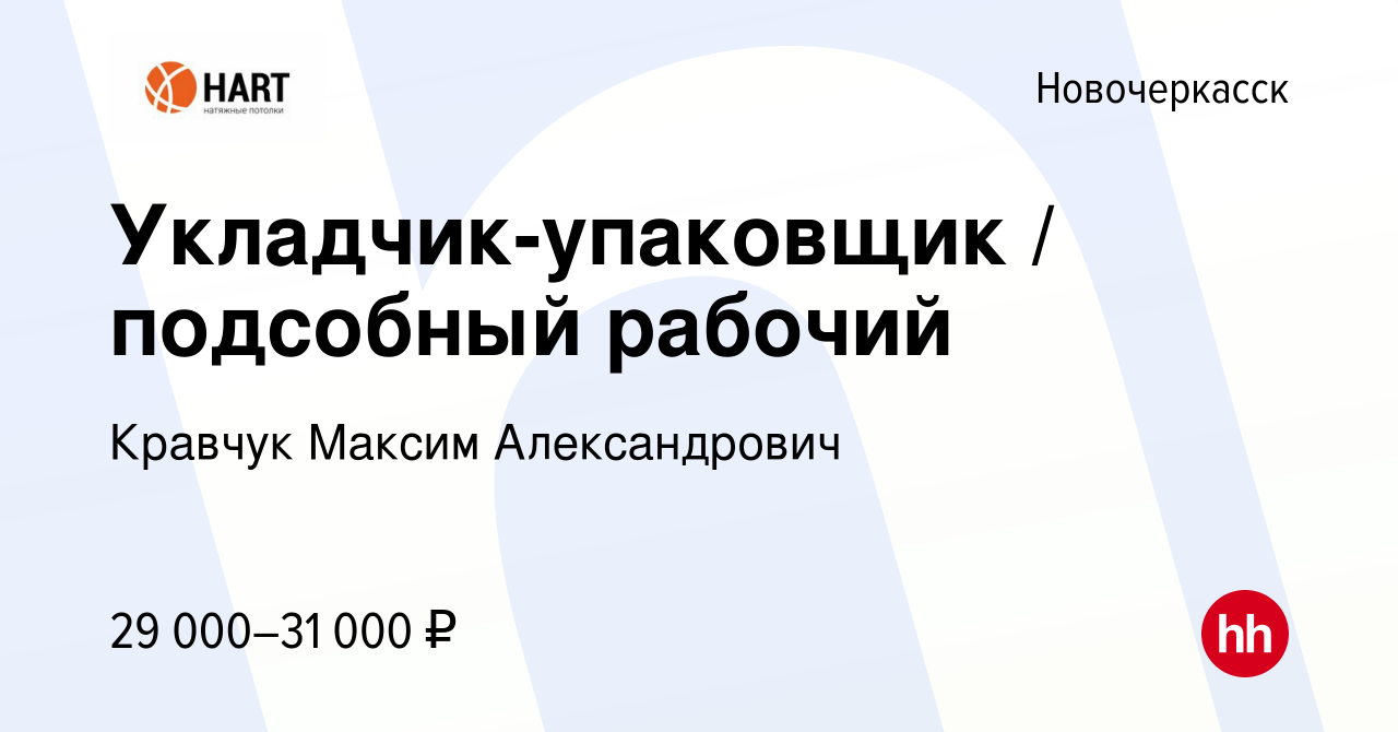 Вакансия Укладчик-упаковщик / подсобный рабочий в Новочеркасске, работа в  компании Кравчук Максим Александрович (вакансия в архиве c 29 августа 2022)