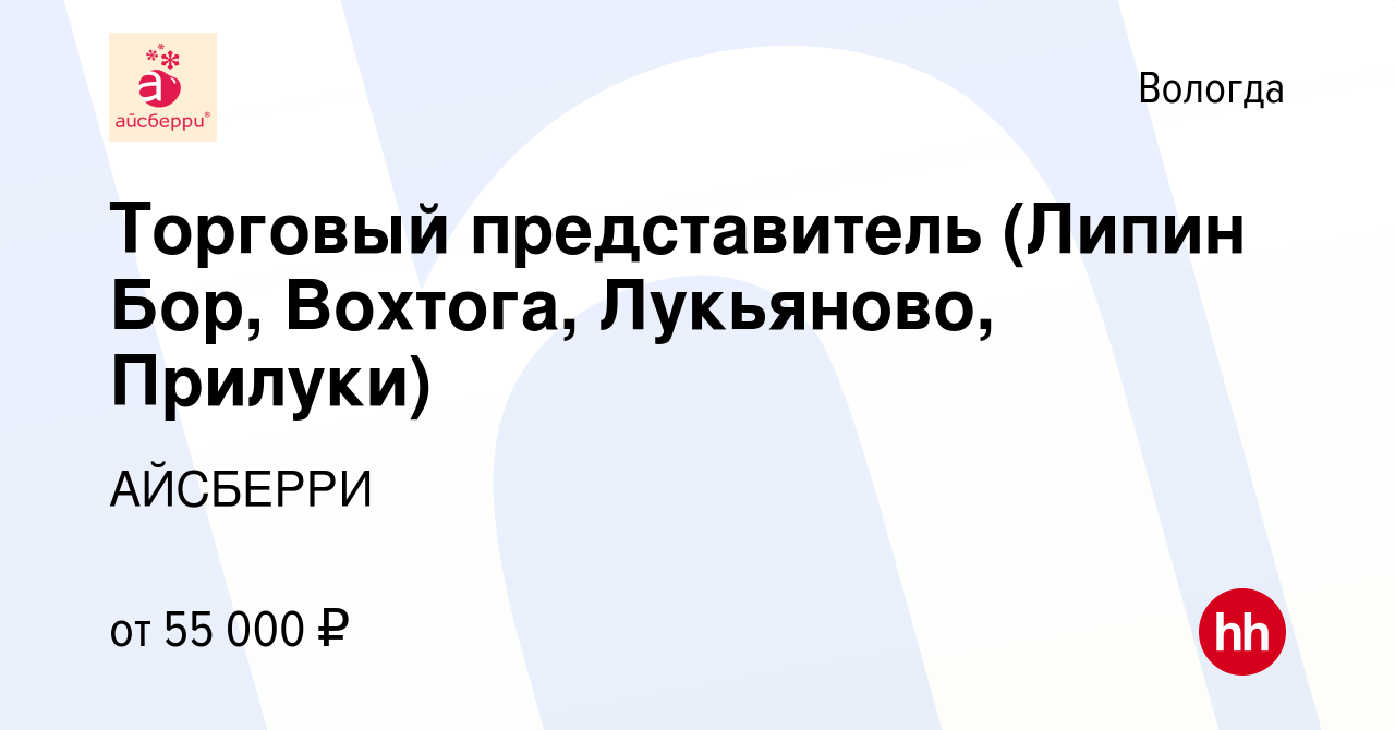 Вакансия Торговый представитель (Липин Бор, Вохтога, Лукьяново, Прилуки) в  Вологде, работа в компании АЙСБЕРРИ (вакансия в архиве c 16 сентября 2022)