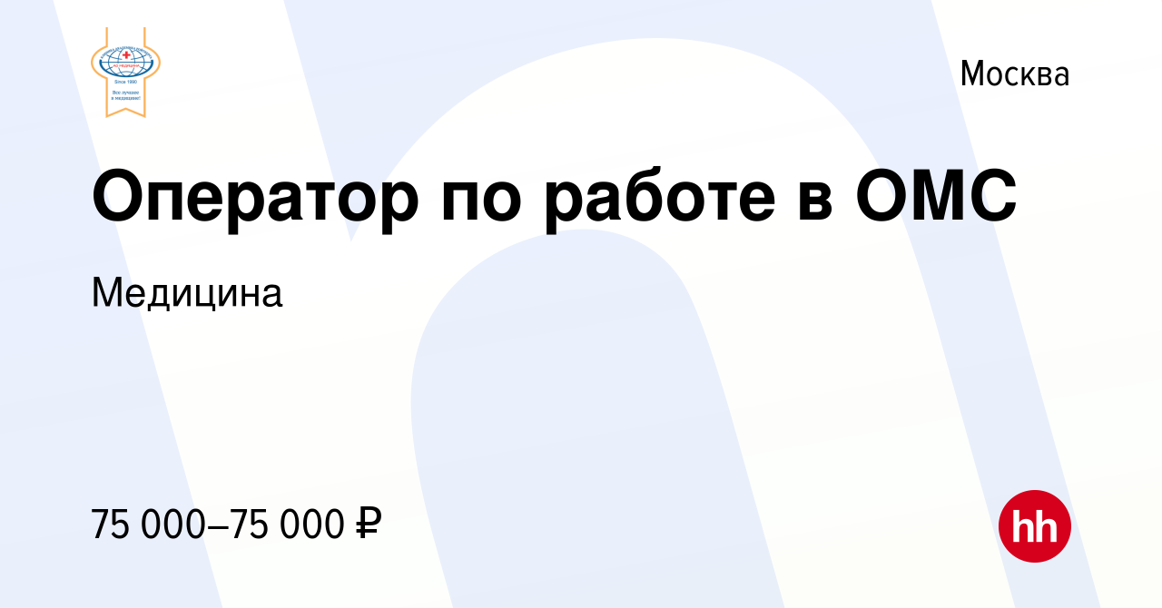 Вакансия Оператор по работе в ОМС в Москве, работа в компании Медицина  (вакансия в архиве c 16 сентября 2022)