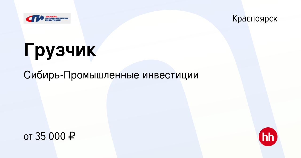 Вакансия Грузчик в Красноярске, работа в компании Сибирь-Промышленные  инвестиции (вакансия в архиве c 23 сентября 2022)