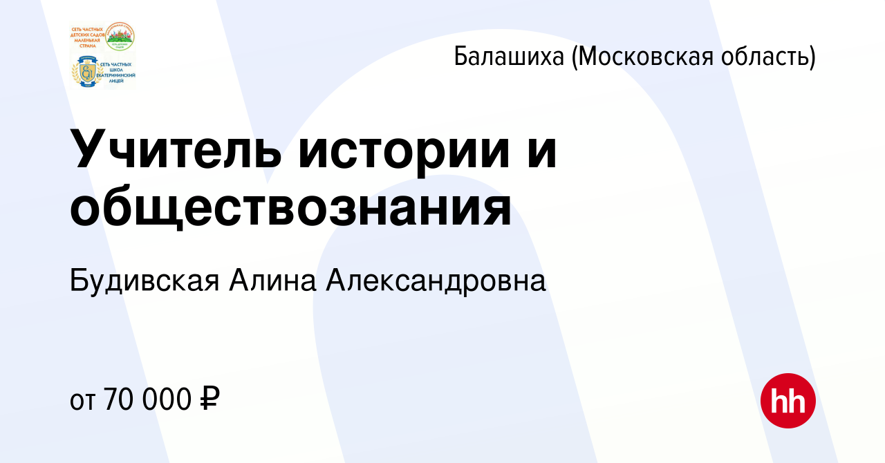 Вакансия Учитель истории и обществознания в Балашихе (Московская область),  работа в компании Будивская Алина Александровна (вакансия в архиве c 16  сентября 2022)