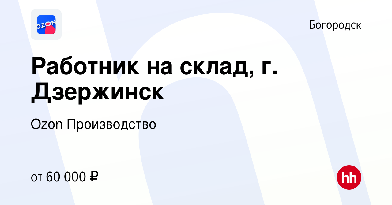 Вакансия Работник на склад, г. Дзержинск в Богородске, работа в компании  Ozon Производство (вакансия в архиве c 30 ноября 2022)