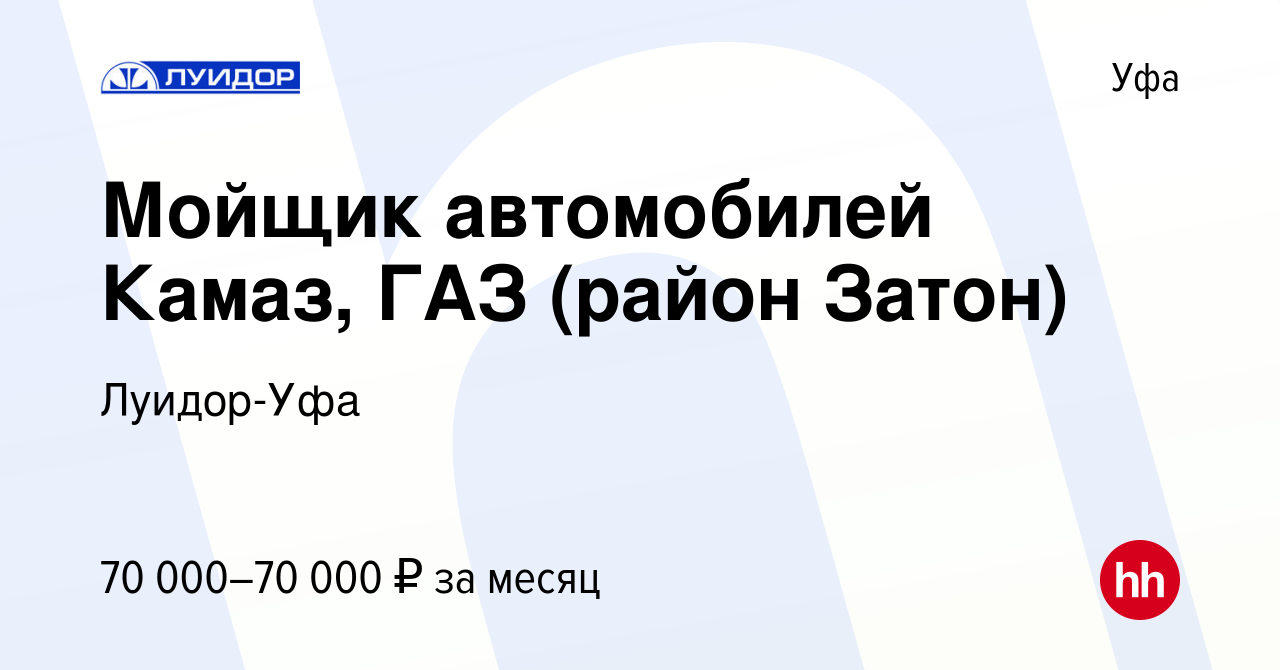 Вакансия Мойщик автомобилей Камаз, ГАЗ (район Затон) в Уфе, работа в  компании Луидор-Уфа (вакансия в архиве c 4 декабря 2022)