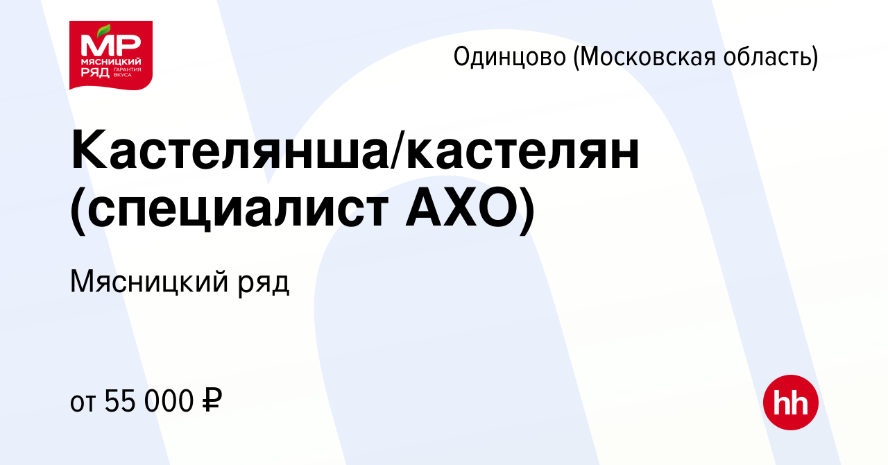 Вакансия Кастелянша/кастелян (специалист АХО) в Одинцово, работа в компании Мясницкий  ряд (вакансия в архиве c 29 августа 2022)