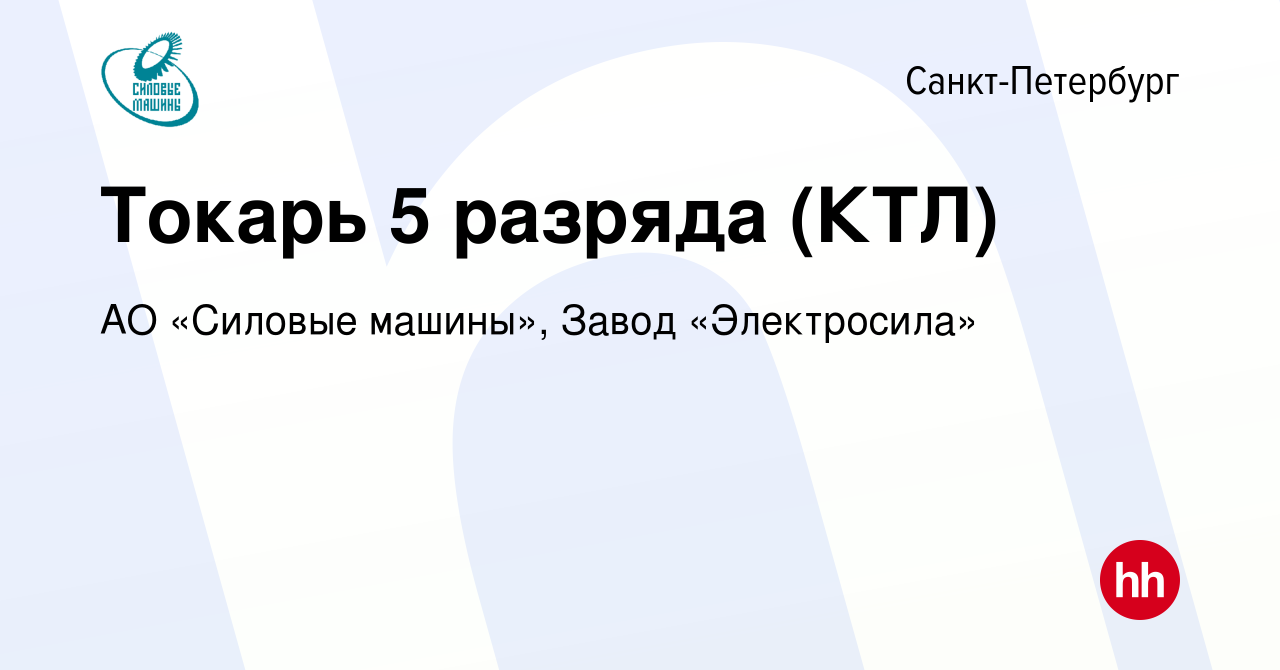 Вакансия Токарь 5 разряда (КТЛ) в Санкт-Петербурге, работа в компании АО «Силовые  машины», Завод «Электросила» (вакансия в архиве c 4 октября 2022)