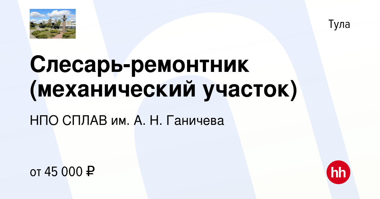 Вакансия Слесарь-ремонтник (механический участок) в Туле, работа в компании  НПО СПЛАВ им. А. Н. Ганичева (вакансия в архиве c 13 февраля 2023)