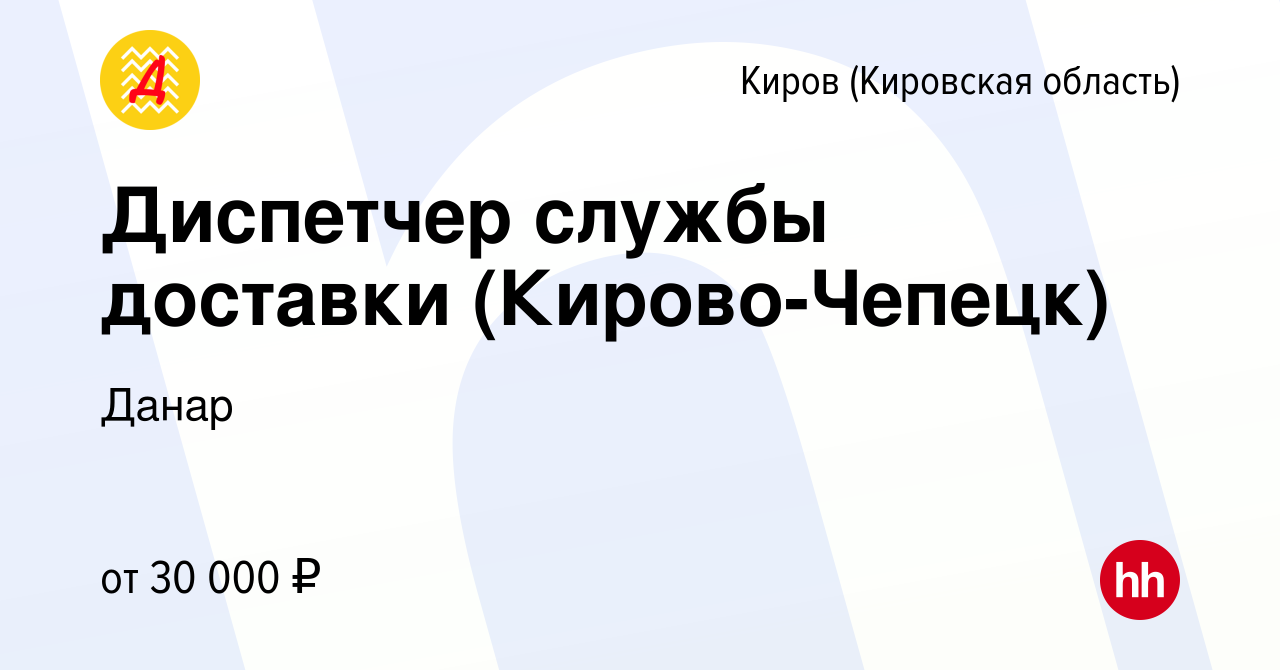 Вакансия Диспетчер службы доставки (Кирово-Чепецк) в Кирове (Кировская  область), работа в компании Данар (вакансия в архиве c 12 сентября 2022)