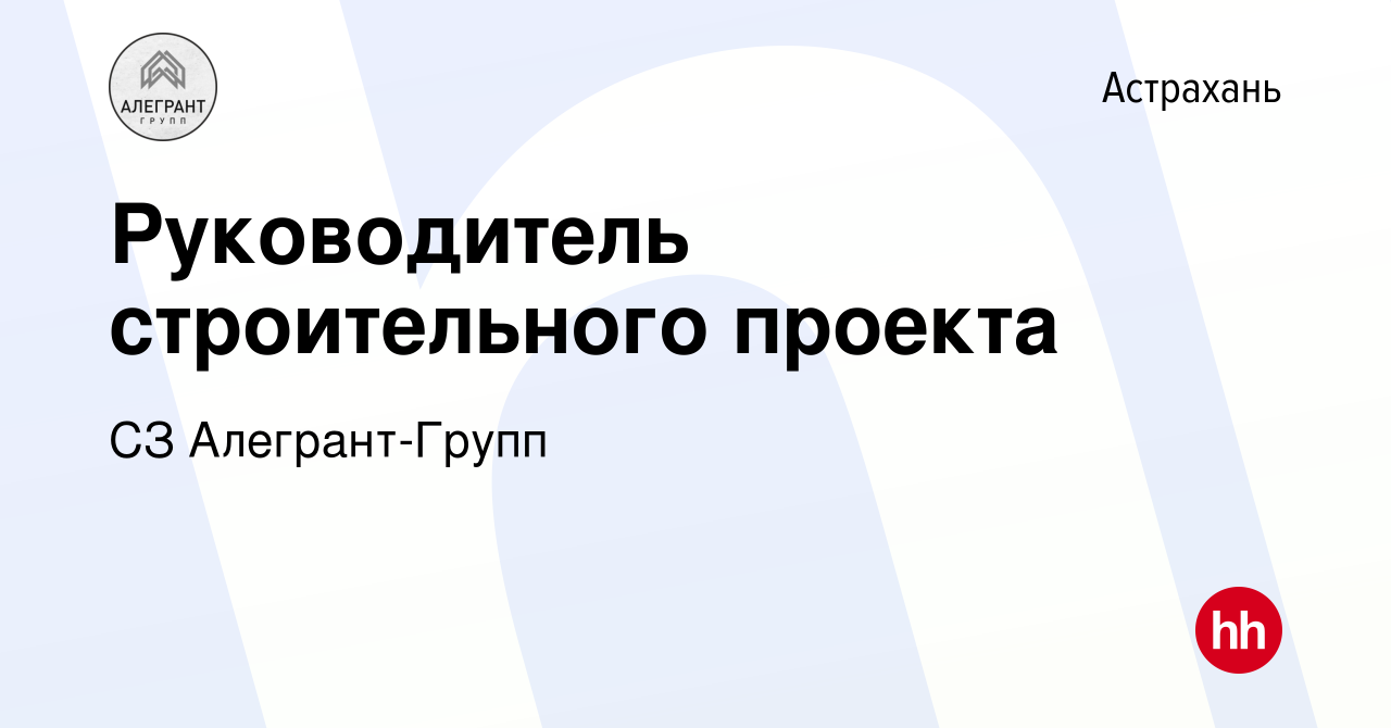 Вакансия Руководитель строительного проекта в Астрахани, работа в компании  Алегрант - Групп (вакансия в архиве c 16 сентября 2022)