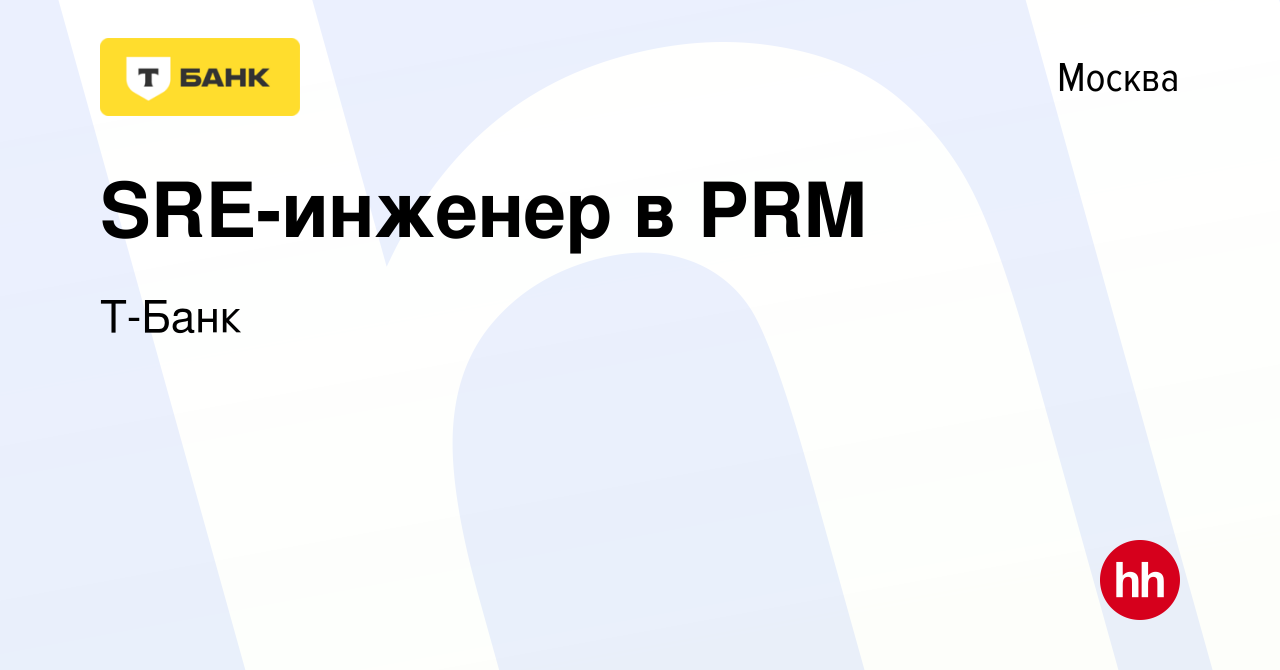 Вакансия SRE-инженер в PRM в Москве, работа в компании Тинькофф (вакансия в  архиве c 9 марта 2023)