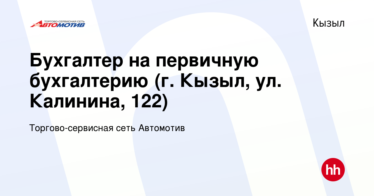 Вакансия Бухгалтер на первичную бухгалтерию (г. Кызыл, ул. Калинина, 122) в  Кызыле, работа в компании Торгово-сервисная сеть Автомотив (вакансия в  архиве c 22 ноября 2022)