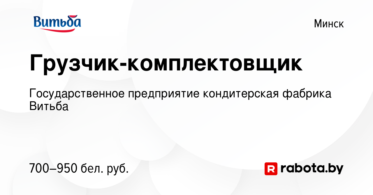 Вакансия Грузчик-комплектовщик в Минске, работа в компании Государственное  предприятие кондитерская фабрика Витьба (вакансия в архиве c 16 сентября  2022)