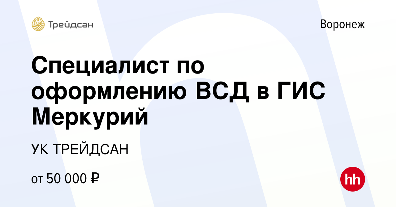 Вакансия Специалист по оформлению ВСД в ГИС Меркурий в Воронеже, работа в  компании УК ТРЕЙДСАН (вакансия в архиве c 27 сентября 2022)