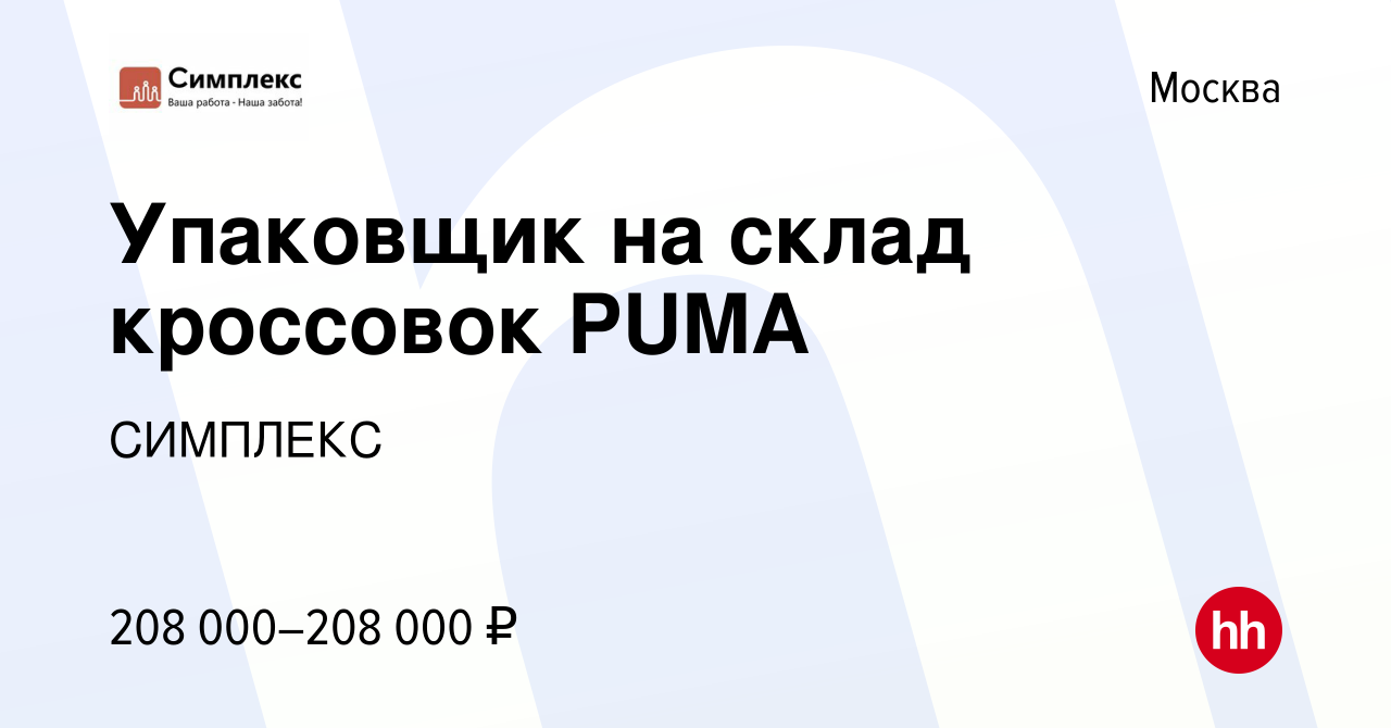 Вакансия Упаковщик на склад кроссовок PUMA в Москве, работа в компании  СИМПЛЕКС (вакансия в архиве c 25 января 2023)