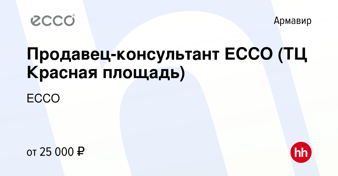 Вакансия Продавец-консультант ECCO (ТЦ Красная площадь) в Армавире, работа  в компании ECCO (вакансия в архиве c 7 сентября 2022)