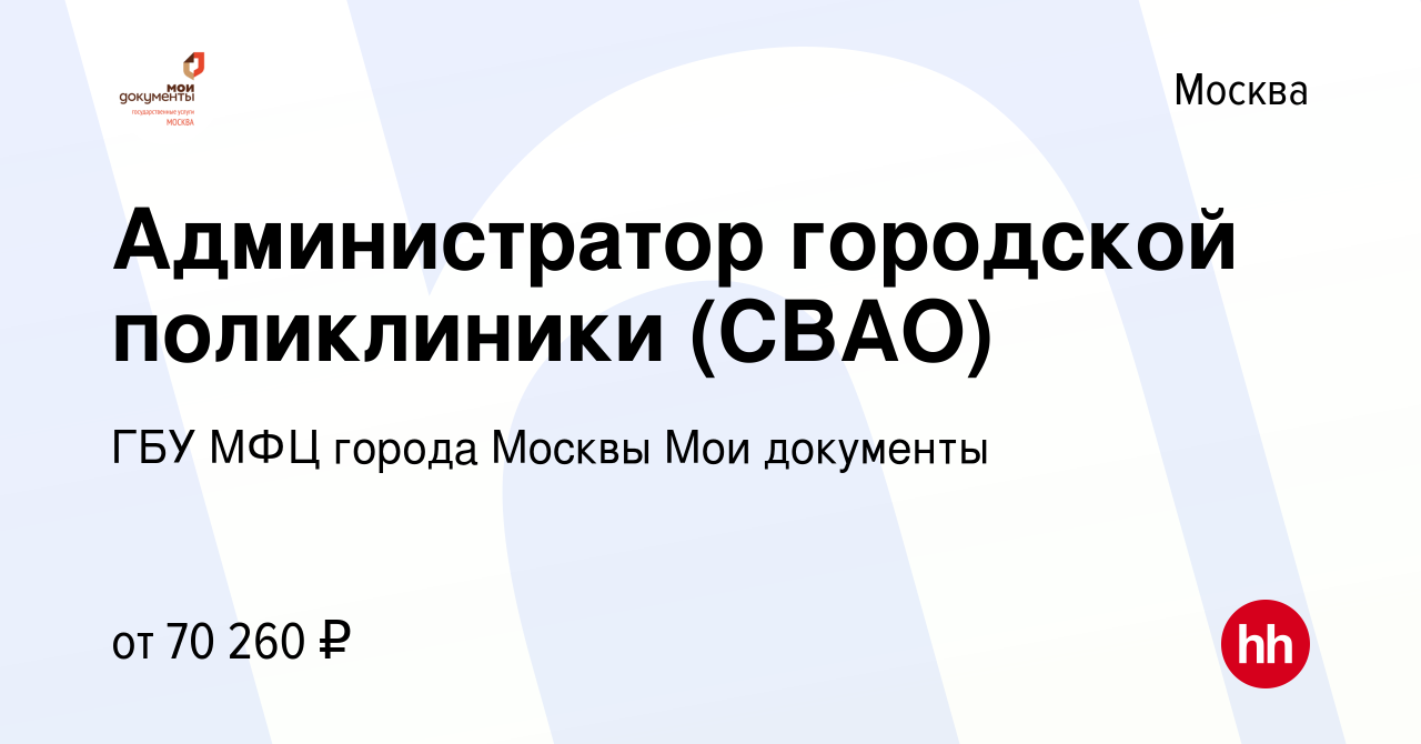 Вакансия Администратор городской поликлиники (СВАО) в Москве, работа в  компании ГБУ МФЦ города Москвы Мои документы (вакансия в архиве c 21 мая  2024)