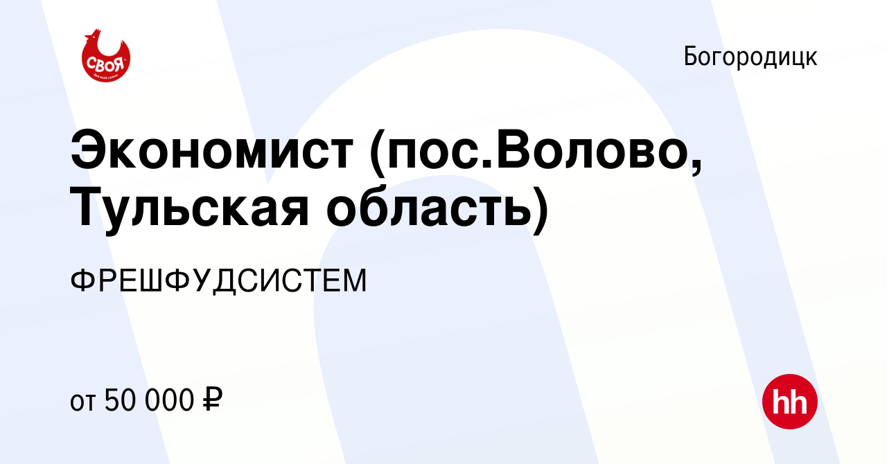 Вакансия Экономист (пос.Волово, Тульская область) в Богородицке, работа в  компании ФРЕШФУДСИСТЕМ (вакансия в архиве c 12 октября 2022)