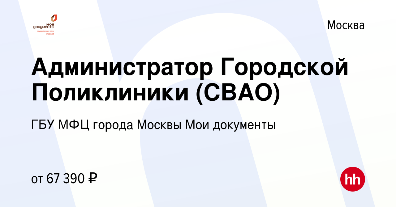 Вакансия Администратор Городской Поликлиники (СВАО) в Москве, работа в  компании ГБУ МФЦ города Москвы Мои документы (вакансия в архиве c 21 ноября  2023)