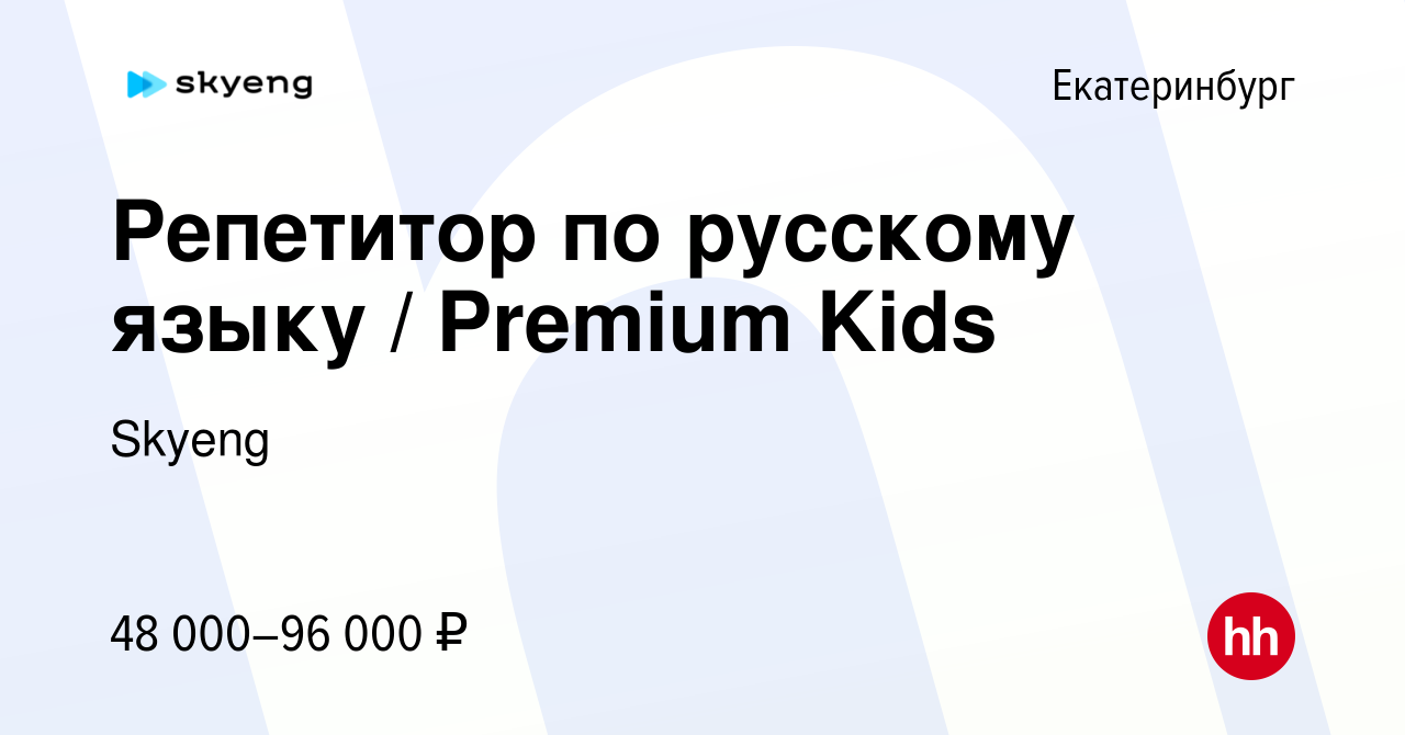 Вакансия Репетитор по русскому языку / Premium Kids в Екатеринбурге, работа  в компании Skyeng (вакансия в архиве c 16 сентября 2022)