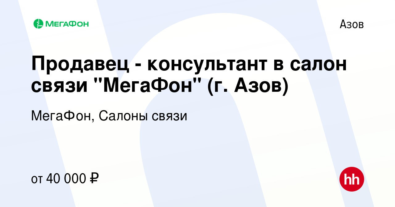 Вакансия Продавец - консультант в салон связи 